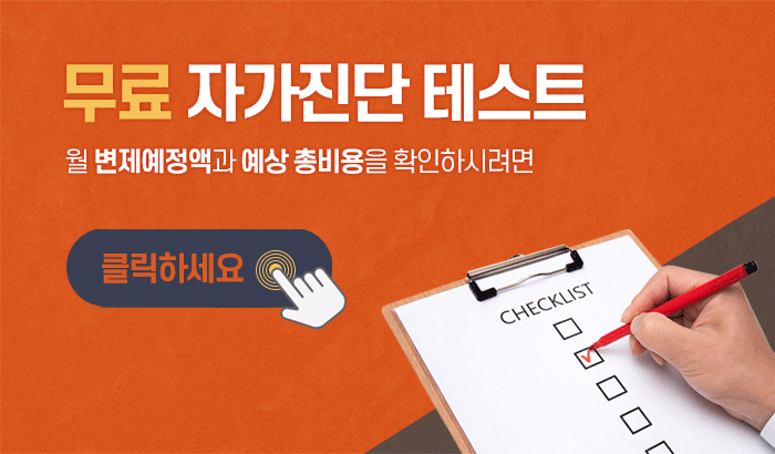 무료 자가진단 테스트 월 변제예정액과 예상 총 비용을 확인하시려면 클릭하세요 무료자가진단테스트 바로가기