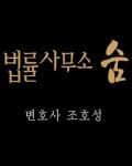 법률사무소 숨, 개인회생, 개인파산 면책 성공사례 3,200건 이상 보유